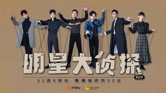 明星大侦探克隆人,明星大侦探探案之旅
